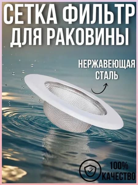 Сетка для раковины 11.5 см х 7.5 см, 1 шт