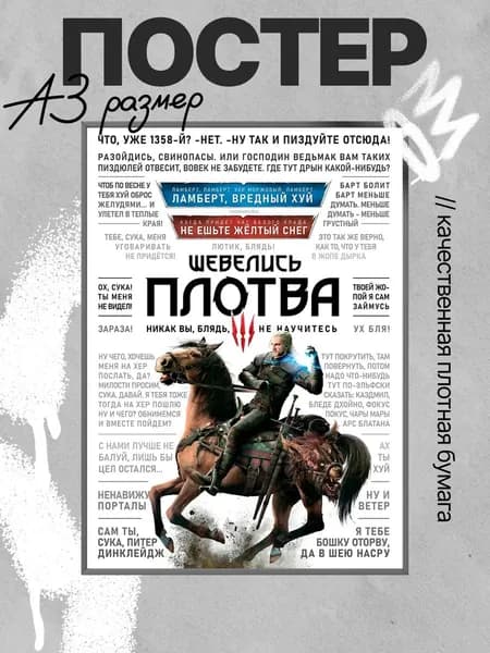 Постер интерьерный Ведьмак 3 А3