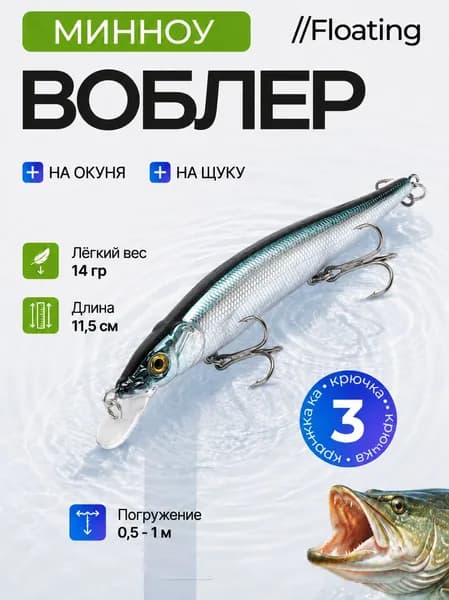 Воблер минноу 11,5 см 14 г на щуку и окуня