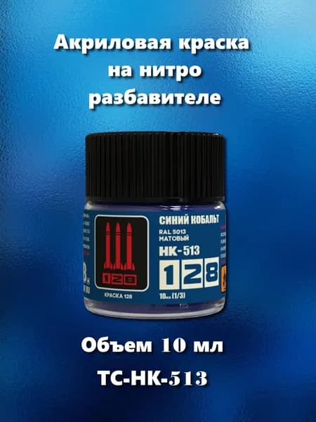 Краска акриловая на нитро разбавителе для сборных моделей, синий кобальт матовая, 10 мл, ТС-НК-513