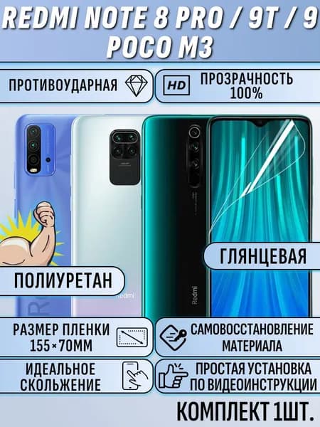 Гидрогелевая пленка для Redmi Note 8 Pro / 9T / 9 / Poco M3 защитная полиуретан