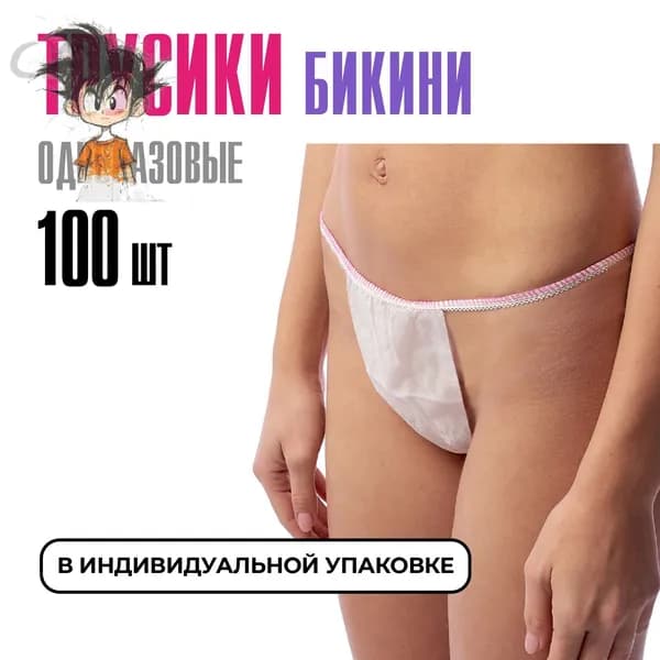 Трусы бикини одноразовые женские белые, набор 100 штук, размер 44-54, трусики для массажа, солярия, эпиляции, депи