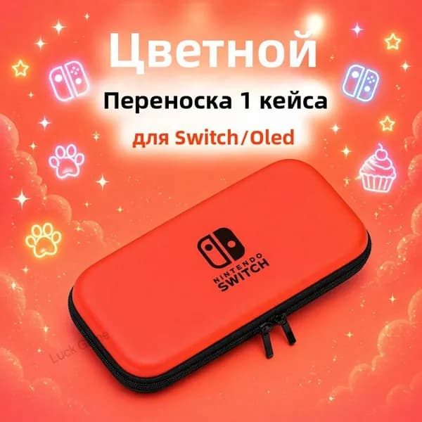Портативный чехол для Nintendo Switch сумка для консоли, защитный кейс для Switch и Switch OLED