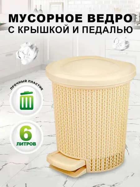 Урна для мусора с педалью, мусорное ведро, ведро пластиковое хозяйственное, контейнер для отходов, 1 шт, 6л, 4064*
