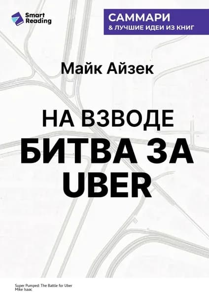 На взводе. Битва за Uber. Майк Айзек. Саммари | Smart Reading | Электронная книга