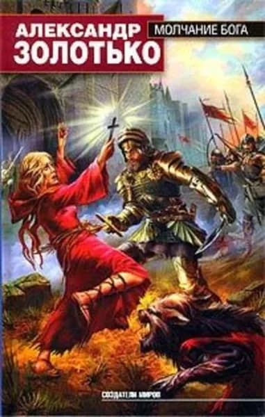Молчание бога | Золотько Александр Карлович | Электронная книга