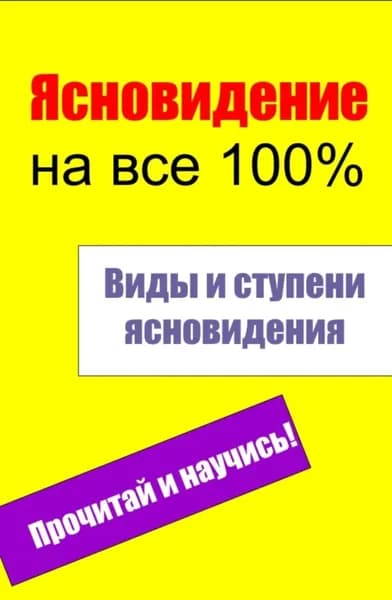 Виды и ступени ясновидения | Электронная книга