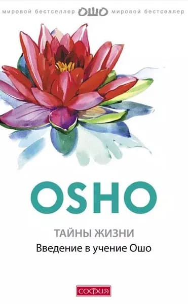 Тайны жизни. Введение в учение Ошо | Ошо Раджниш | Электронная книга