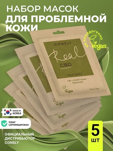 CONSLY Увлажняющие маски тканевые для лица Корея набор 5 шт х 25мл для проблемной кожи с канабидиолом и растительным скваланом