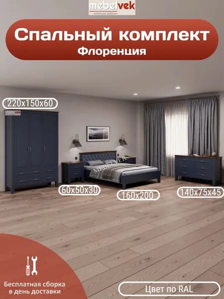 Спальный комплект Флоренция, Комод (140x75x45 см) кровать (160х200 см) 2 тумбы (60x50x30 см) шкаф (220х150х60 см), Мебель Век