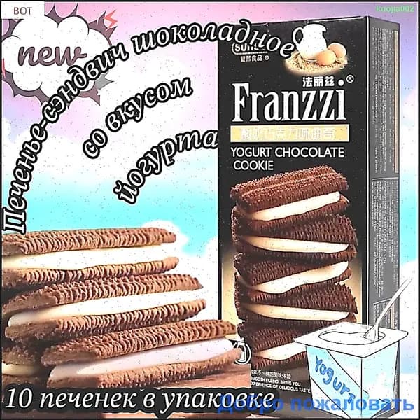 Шоколадные печенье Franzzi с йогуртовой начинкой