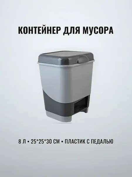 Контейнер для мусора пластик 8 л 25 х 25 х 30 см с педалью