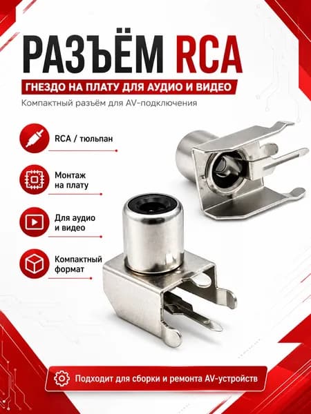 Гнездо RCA тюльпан на плату, угловой разъем, черный, 1 шт