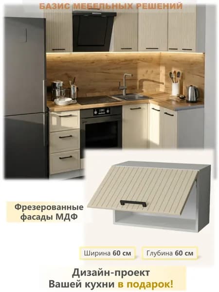 Кухонный модуль, шкаф над плитой Г600, Бежевый
