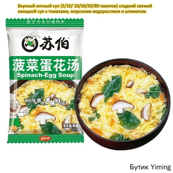 Вкусный яичный суп (5/10/ 20/30/50/80 пакетов) сладкий свежий овощной суп с томатами, морскими водорослями и шпинатом, питательный, быстрый перекус, не требует готовки, достаточно залить кипятком
