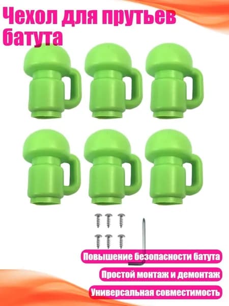 Чехол для прутьев батута, Зеленый - 6 шт.