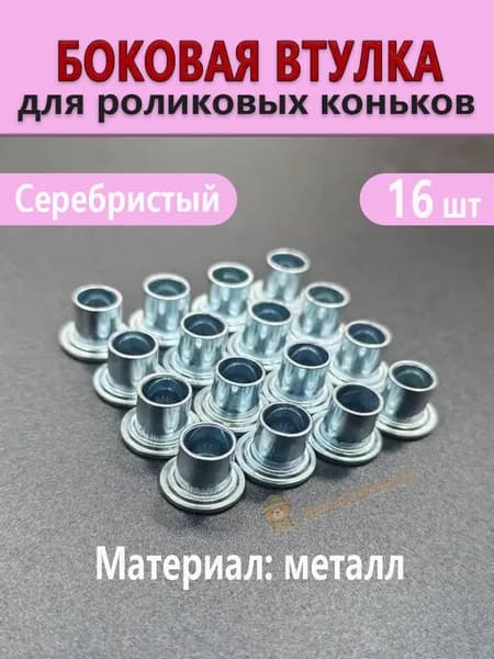 Боковые втулки для роликовых коньков, металлические, серебристые, надёжная защита подшипников, комплект 16 штук