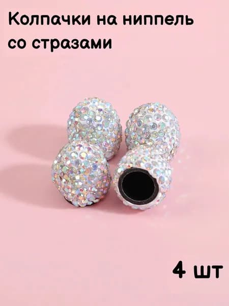 Колпачки на ниппель стразы Множество цветов - 4 шт