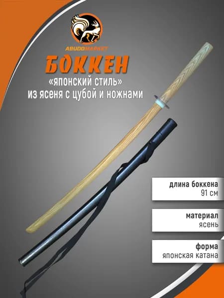 Макет меча для тренировок (боккен) длиной 91см из ясеня с пластиковым чехлом (ножнами), цубой и цубадомэ