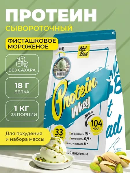 NotBad / Сывороточный протеин, 1 кг, Фисташковое мороженое