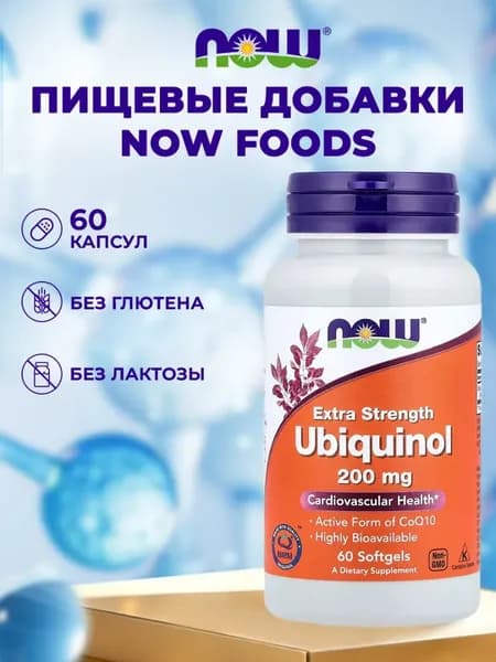 NOW Ubiquinol 200mg, Убихинол, Коэнзим Q10, 60 мягких капсул двойной концентрации, Антиоксидант для сердца и сосудов, для мозга, для иммунитета взрослым
