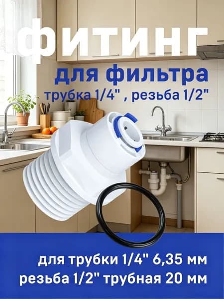 Комплектующие для фильтров воды