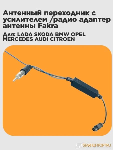 Антенный переходник с усилителем для Lada Volkswagen Audi Skoda Веста BMW Opel Peugeot Citroen Renault Mercedes / радио адаптер антенны Fakra