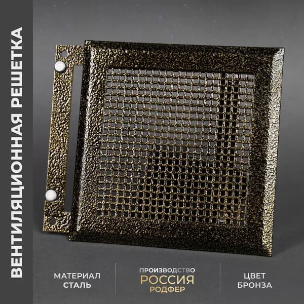 Решетка вентиляционная на магнитах 150x150 мм. съемная (РП150 Клетка БрАнт), металлическая, от производителя Родфер