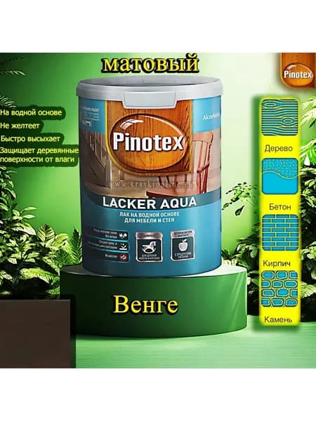 Лак OMNITEX >(Pinotex) Lacker Aqua матовый ЦВЕТ: Венге 1л на водной основе для дерева, мебели и стен