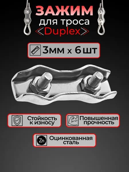 Зажим для троса 3мм (6шт.) "Duplex" соединитель для троса 3 мм.