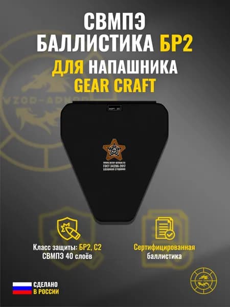 Баллистика СВМПЭ бр2 в напашник Gear Craft (40 слоёв)