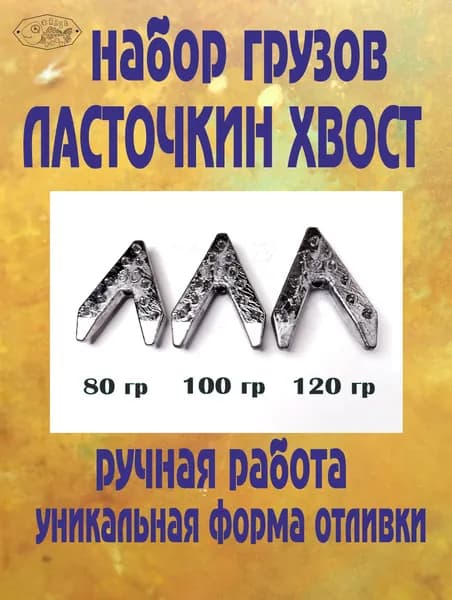 Набор грузов "Ласточкин хвост"