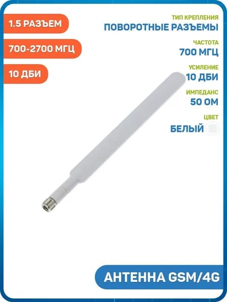 Антенна GSM/4G 700-2700 МГц КСВ 1.5 разъем SMA-J поворотный, белый, 10 дБи