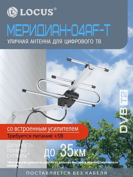 Антенна Locus Меридиан-04AF TURBO для цифрового ТВ (DVB-T/DVB-T2) уличная, активная, с балансным усилителем, алюминиевая.