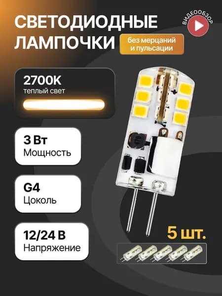 Светодиодная лампочка g4 капсульная 12В 24В 3W 2700K 5 шт