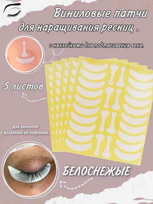 Патчи виниловые для наращивания ресниц бумажные