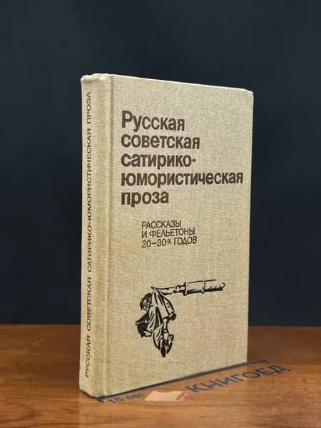 Русская советская сатирико-юмористическая проза