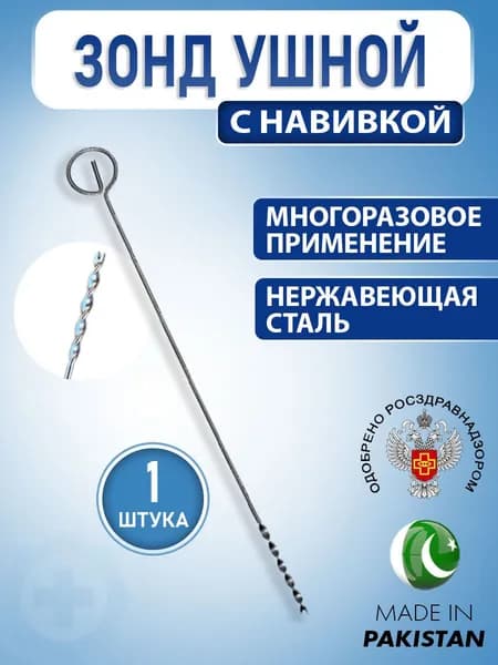 Зонд медицинский ушной с навивкой 3УН для очистки и смазывания уха, 1 штука