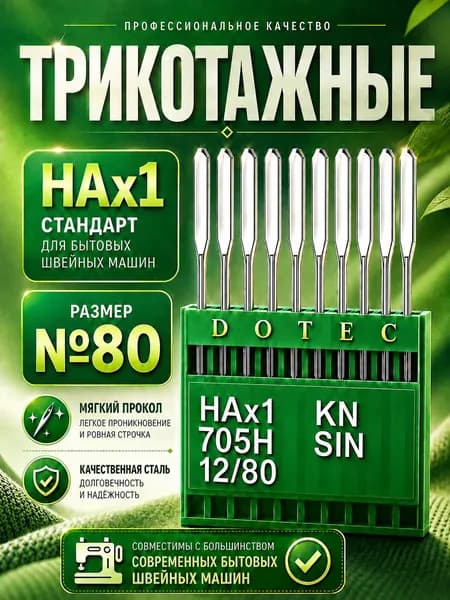 Трикотажные иглы DOTEC №80 для бытовой швейной машины