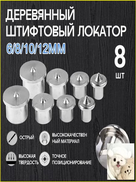 Центроискатель под шкант (столярная наколка, разметочный маркер) Набор 8шт/твердый