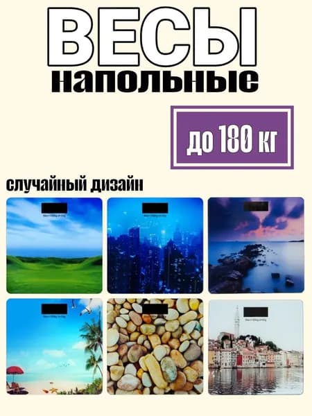 Весы напольные "Пейзаж", 28х28х2.5 см, до 180 кг