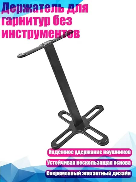 Держатель для гарнитур без инструментов, 1250