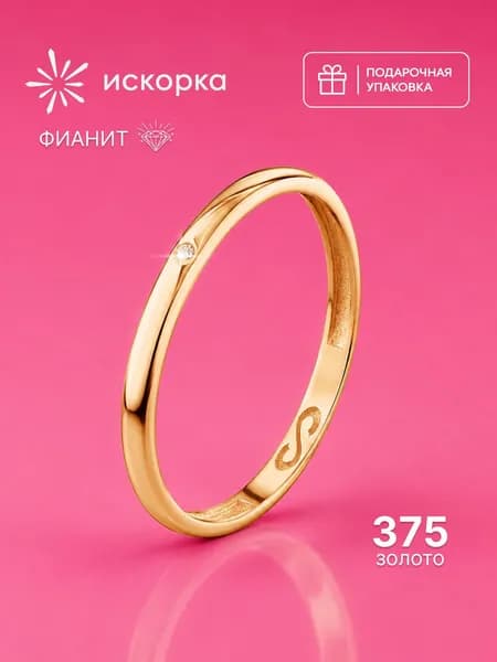 Кольцо золотое 375 пробы, обручальное с фианитом