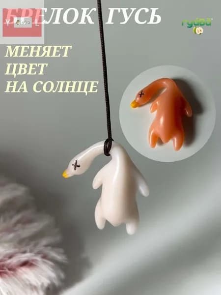 брелок "жаренный гусь" (меняет цвет на солнце)