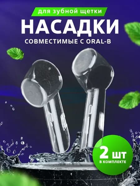 Защитные колпачки, футляры для насадок электронной зубной щетка, набор 2 шт