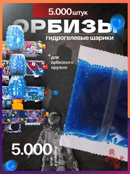 Орбизы orbeez 7-8 мм гидрогелевые шарики 5000 шт