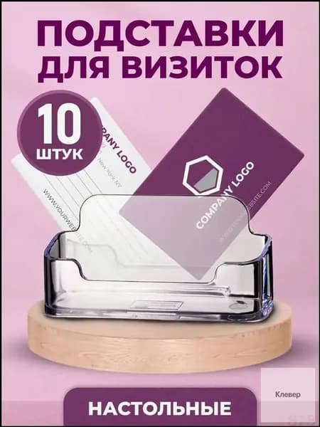 Подставка для визиток настольная 10 шт