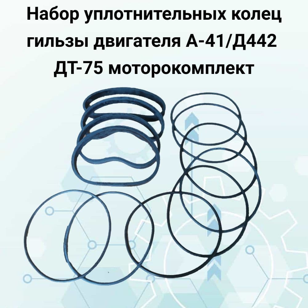 Набор уплотнительных колец гильзы двигателя А-41/Д-442 ДТ-75