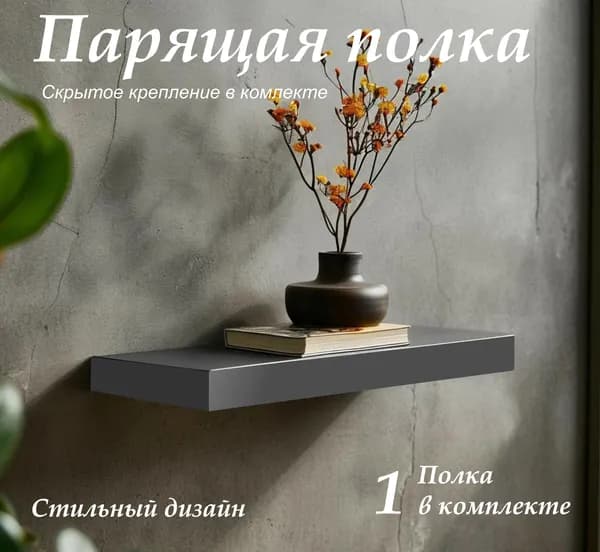Парящая полка 274х123 (1 шт) серый графит