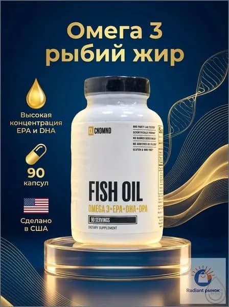 Рыбий жир. Fish Oil Omega-3/ EPA DHA DPA для сердца, мозга и суставов, 90 капсул